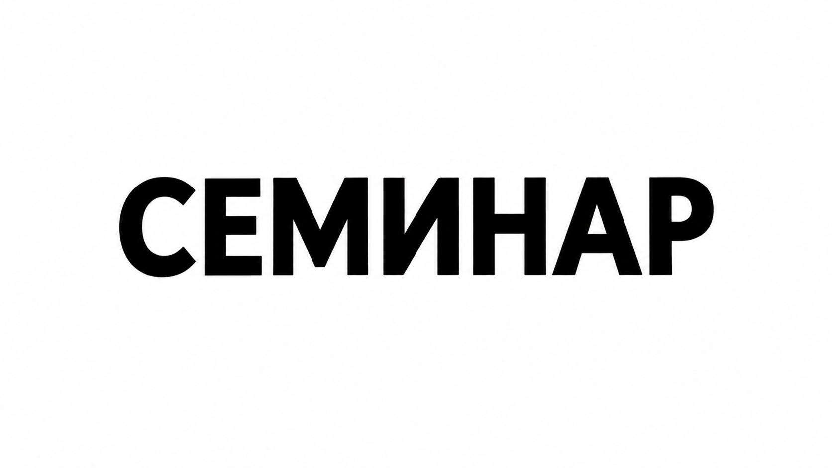 Read more about the article Једнодневни семинар